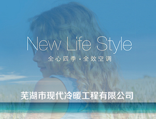蕪湖市現(xiàn)代冷暖工程有限公司